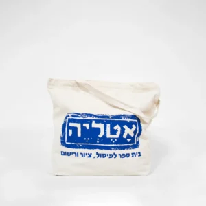 תיק בד האטליה