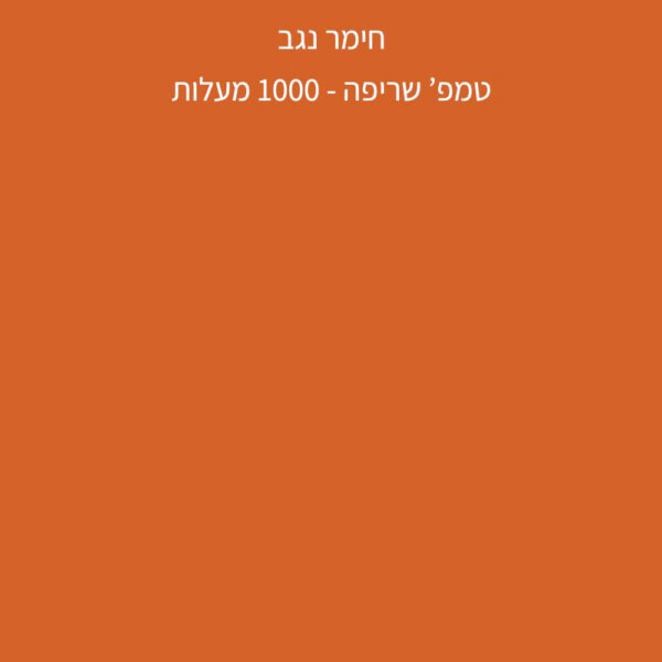 ⁦חימר נגב - שמוט 0.2 - NEGEV 1502⁩ – תמונה ⁦2⁩