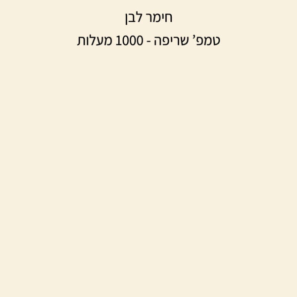 ⁦חימר לבן - שמוט 0.5 - SM05⁩ – תמונה ⁦2⁩