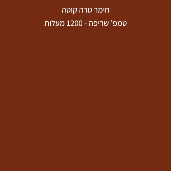 ⁦חימר טרקוטה -  שמוט 0.5 - R2505⁩ – תמונה ⁦4⁩