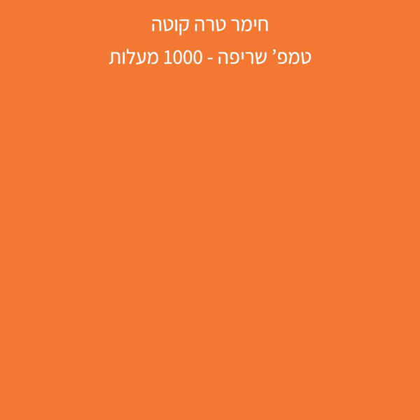 ⁦חימר טרקוטה -  שמוט 0.5 - R2505⁩ – תמונה ⁦2⁩