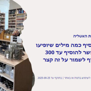 שובר מתנה למימוש בחנות האטליה