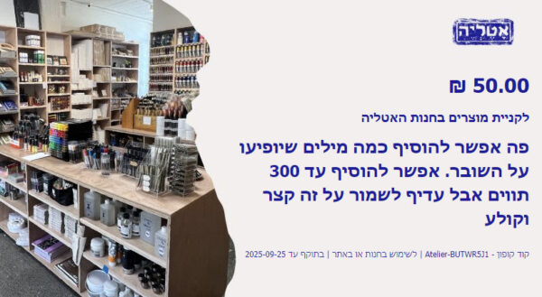שובר מתנה למימוש בחנות האטליה