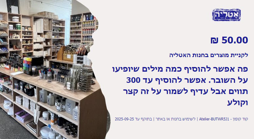 שובר מתנה למימוש בחנות האטליה