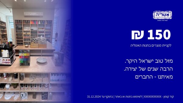 ⁦שובר מתנה למימוש בחנות האטליה⁩ – תמונה ⁦2⁩
